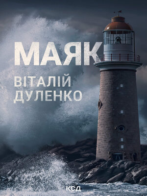 cover image of Маяк